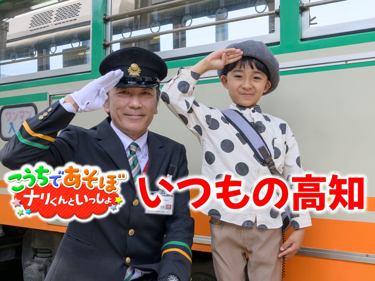 動画あり】 高知で遊ぼ！小4ナリくんのいつものおでかけ｜日曜市に