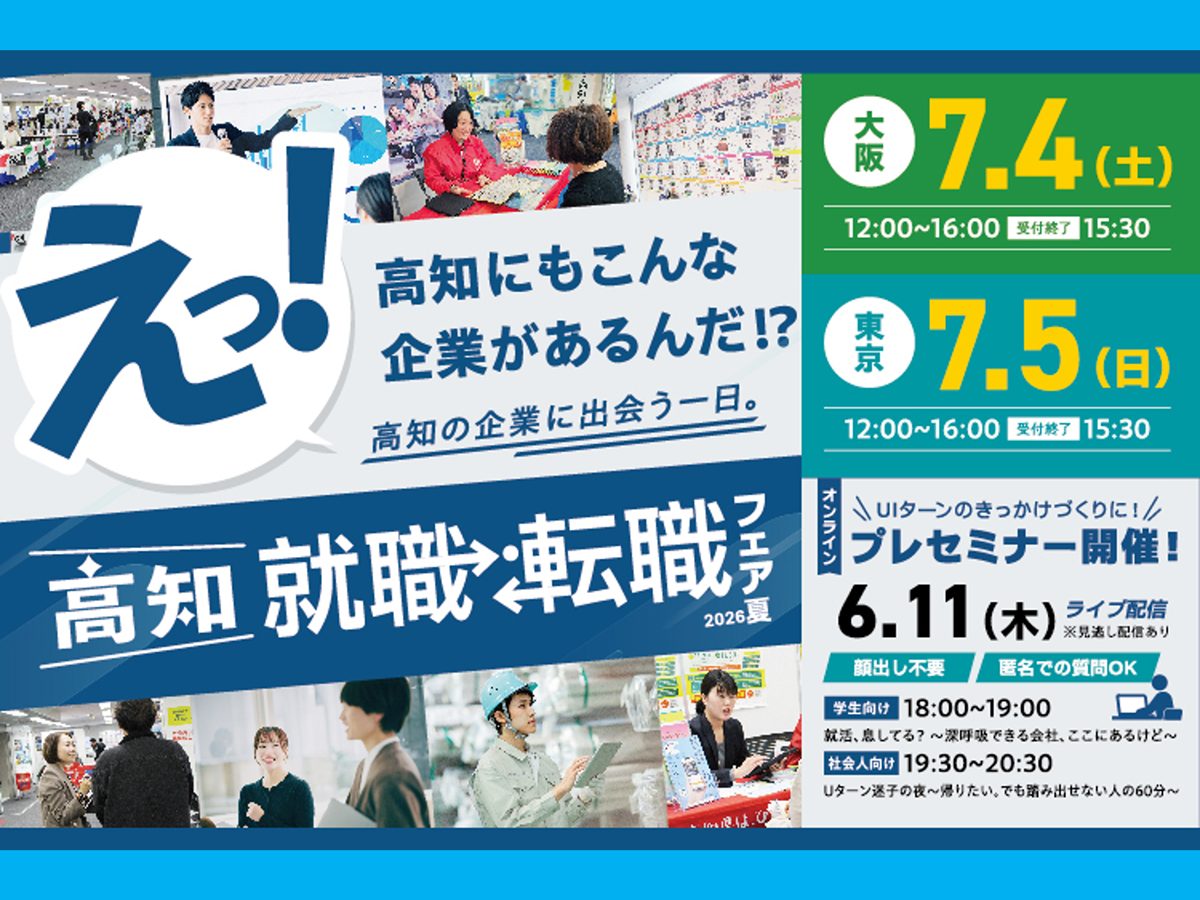 明日から就職 高知 就職・転職フェア2026夏】大阪・東京で最大規模の高知県U・I