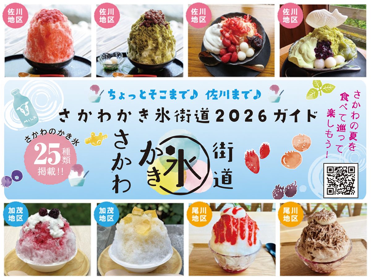 さかわかき氷街道2026」高知・佐川の夏はひんやり甘い！全25種が登場